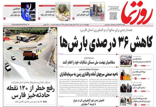 صفحه نخست روزنامه های استان فارس پنجشنبه ۸ آبان ماه