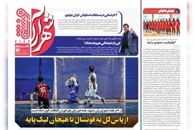 صفحه اول روزنامه های خراسان رضوی