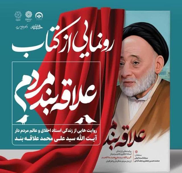 آیین رونمایی از کتاب «علاقه‌بند مردم» در یزد برگزار می‌شود