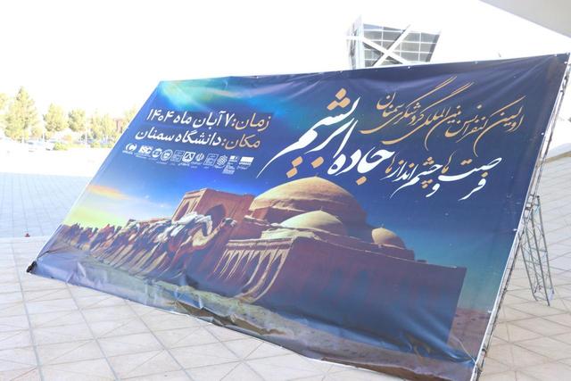 کنفرانس بین المللی راه ابریشم؛ فرصت‌ها و چشم‌اندازها در سمنان