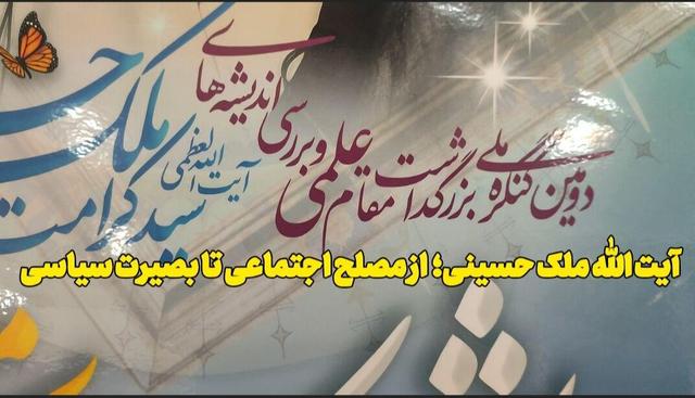 فیلم | آیت الله ملک حسینی؛ از مصلح اجتماعی تا بصیرت سیاسی