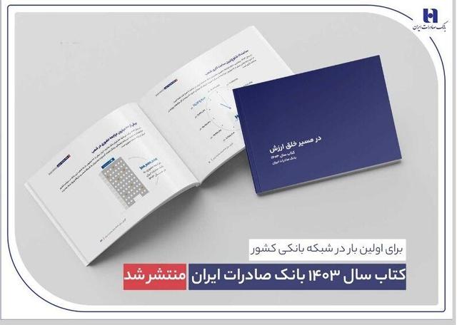 کتاب‌ سال ۱۴۰۳ بانک صادرات ایران منتشر شد