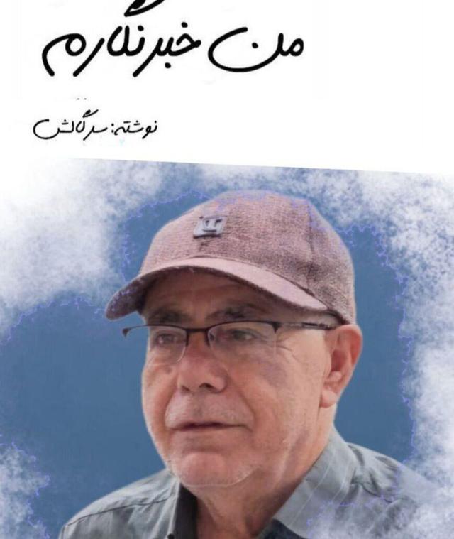 کتاب "من خبرنگارم"  منتشر شد