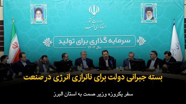 فیلم | بسته جبرانی دولت برای ناترازی انرژی در صنعت