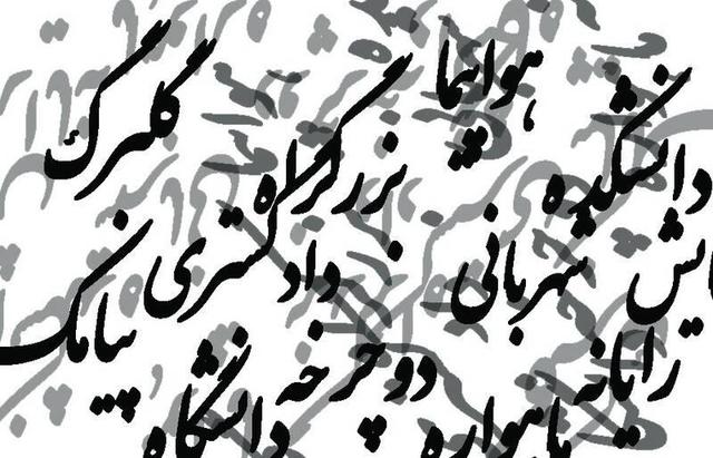 واژه‌های فارسی را به سخره نگیریم؛ واسپاری به لشکر واژه‌های بیگانه!