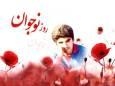۸ آبان سالروز شهادت حسین فهمیده و روز نوجوان