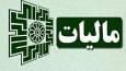 سیستمی شدن فرایند دریافت مالیات در کشور