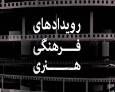 مروری بر خبرهای علمی و فرهنگی هشتم آبان ماه استان قزوین
