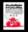 اعلام اسامی منتخبین نمایشگاه جشنواره بین المللی  عکس "آنار" در حلبچه
