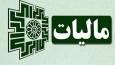 سیستمی شدن فرایند دریافت مالیات در کشور
