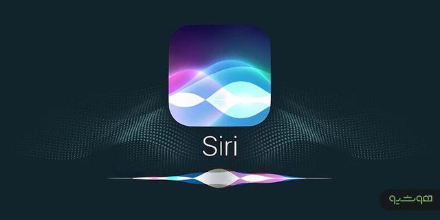 اپل بالاخره سیری را متحول می‌کند؛ دستیار هوشمند آیفون سال آینده از نو متولد می‌شود