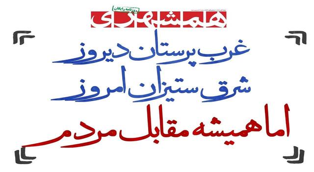 چرخش ایران به‌سوی شرق روسیه و چین | غرب پرستان دیروز شرق ستیزان امروز اما همیشه مقابل مردم