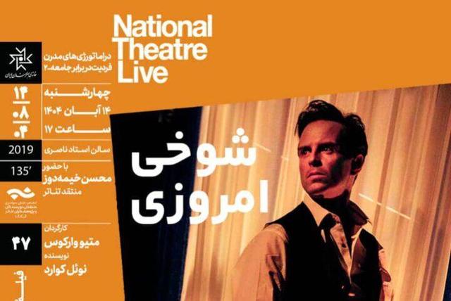 اکران و بررسی فیلم‌تئاتر «شوخی امروزی» در خانه هنرمندان