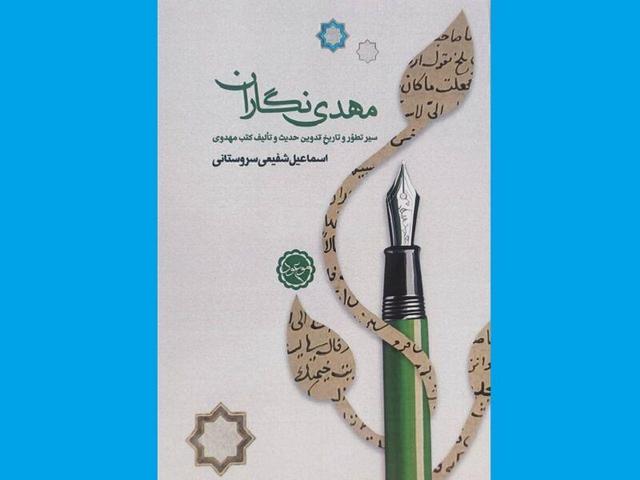 «مهدی‌نگاران» را بشناسید