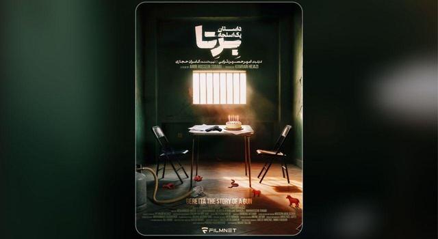 «اجل معلق» رفت/«برتا؛ داستان یک اسلحه» امروز می آید