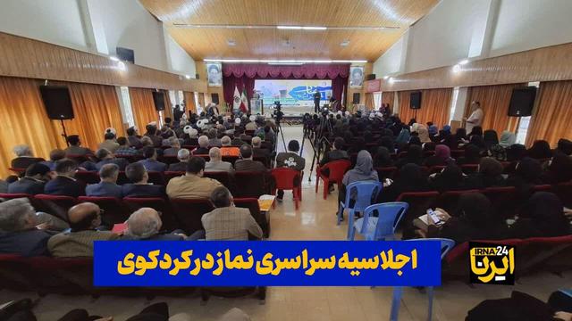 فیلم| اجلاسیه سراسری نماز در کردکوی