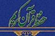 اجرای طرح ملی حفظ قرآن کریم در دانشگاه‌های چهارمحال‌وبختیاری