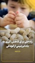 راه‌حلی برای کاهش آلرژی به بادام‌زمینی از کودکی