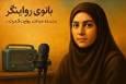 رادیو بانوی روایتگر/ قسمت اول: «ایمان، موتور حرکت امت»