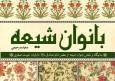 بانویی در سایه رجال؛«حمیده روی دشتی» ستاره خاموش علم حدیث و رجال صفوی
