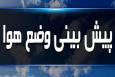 پیش بینی وضعیت آب و هوایی کشور امروز جمعه ۹ آبان ۱۴۰۴ و در هفته آینده