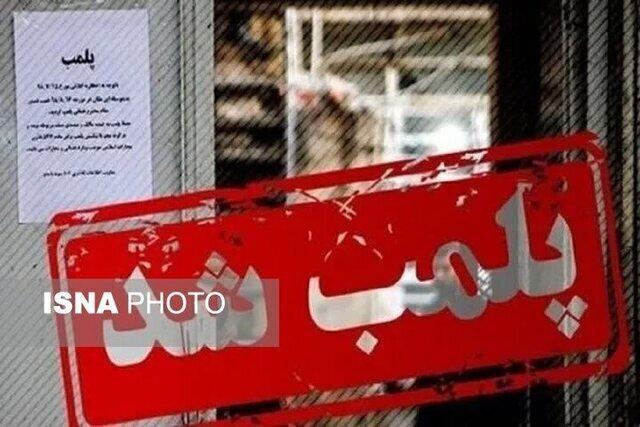 تعطیلی شش واحد صنفی متخلف در کاشان