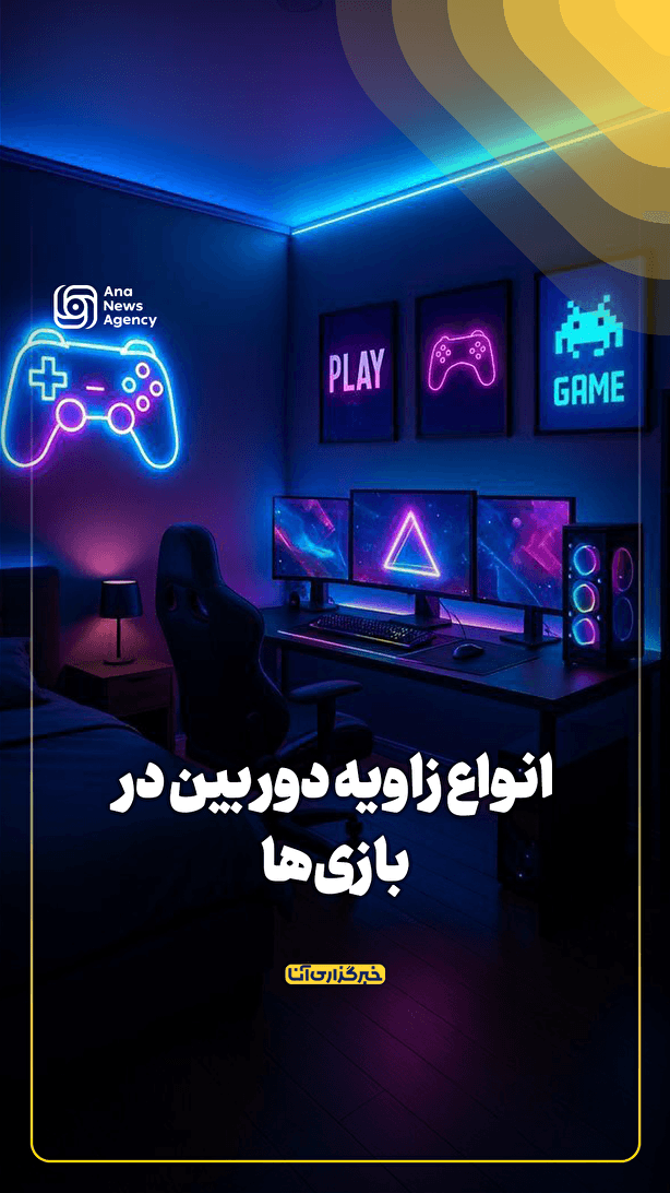 انواع زاویه دوربین در بازی‌ها