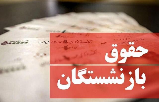 خبر مهم برای بازنشستگان/ زمان نهایی واریز کامل معوقات بازنشستگان مشخص شد