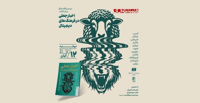 نشستی برای خواندن حقیقت در عصر جعلی‌ها