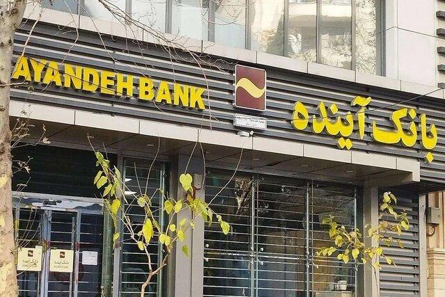 بدهی‌های بانک آینده چگونه پرداخت می شود؟