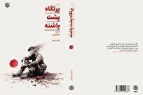 رمان پرتگاه پشت پاشنه به چاپ دوم رسید