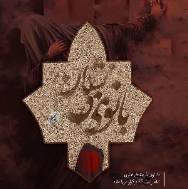 نمایش آیینی «بانوی بی‌نشان» از امشب در آران و بیدگل به روی صحنه می‌رود