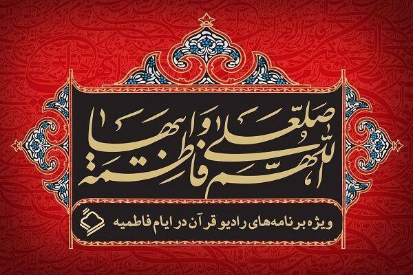 اعلام ویژه‌برنامه‌های رادیو قرآن در ایام فاطمیه