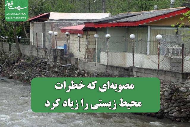 مصوبه‌ای که خطرات محیط زیستی را زیاد کرد