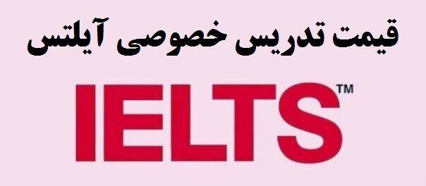قیمت تدریس خصوصی آیلتس چقدر است و چگونه مشخص می شود؟