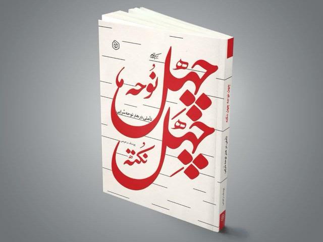 شاعران و مداحان «چهل نوحه چهل نکته» بخوانند