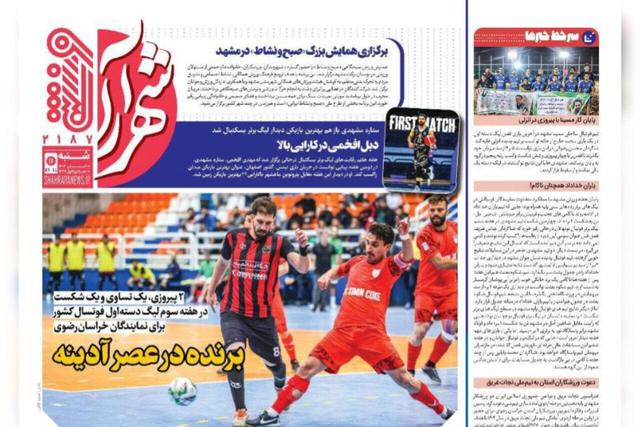 صفحه اول روزنامه های خراسان رضوی شنبه ۱۰ آبان ۱۴۰۴