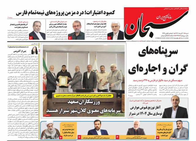 صفحه نخست روزنامه های استان فارس شنبه ۱۰ آبان ماه
