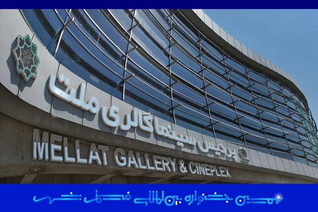 پردیس سینمایی ملت خانه جشنواره فیلم شهر شد