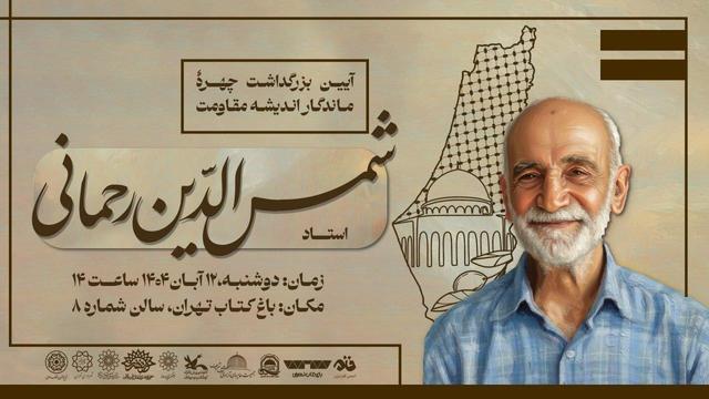 گرامیداشت پژوهشگر فلسطین برگزار می‌شود