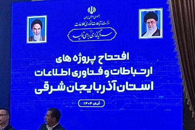 بهره برداری از ۷۱۰ پروژه ارتباطات و فناوری اطلاعات در آذربایجان شرقی
