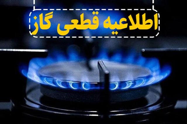 گاز در محدوده محمودآباد و امین‌آباد اصفهان قطع می‌شود