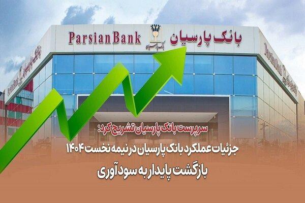 جزئیات عملکرد بانک پارسیان در نیمه نخست ۱۴۰۴؛ بازگشت پایدار به سودآوری