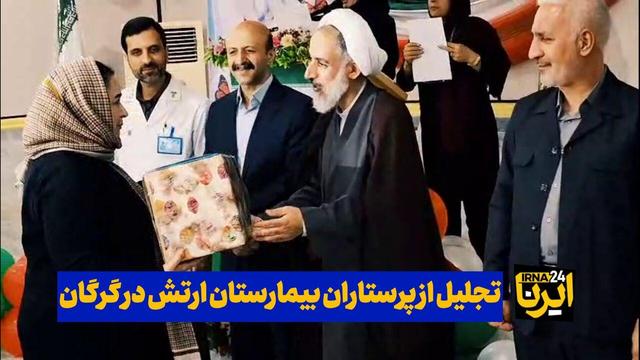 فیلم| تجلیل از پرستاران بیمارستان ارتش در گرگان