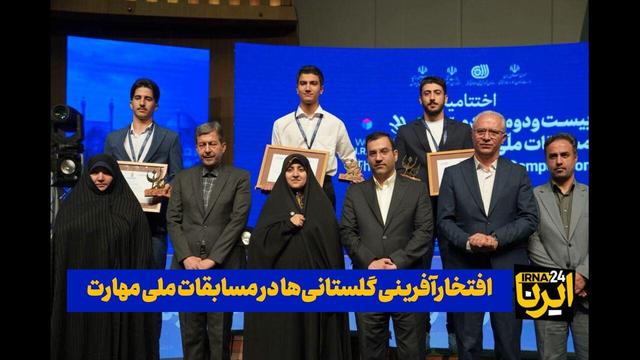 فیلم| درخشش جوانان گلستان در مسابقات ملی مهارت