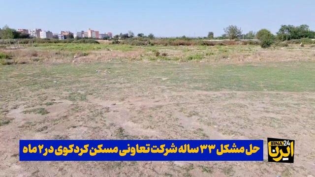 فیلم| حل مشکل ۳۳ ساله شرکت تعاونی مسکن کردکوی در ۲ ماه