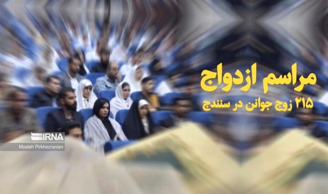 فیلم| مراسم ازدواج ۲۱۵ زوج جوان در سنندج