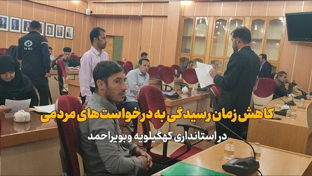 فیلم | زمان رسیدگی به درخواست های مردمی کاهش می یابد