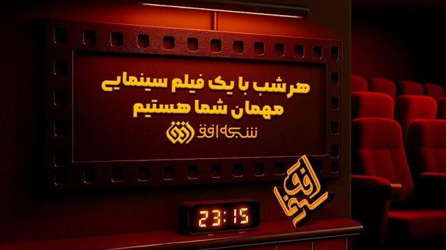 «سینما افق» به استقبال ۱۳ آبان می‌رود/ گذر از ملال‌های روزمره در «سپنج»