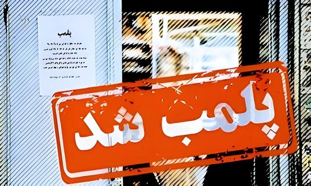 پلمب ۱۰ واحد صنفی متخلف در گلپایگان